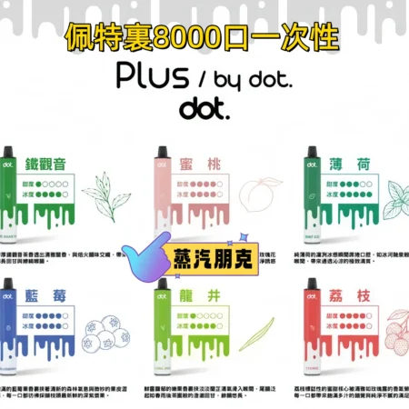DOT佩特里 拋棄式8000口 台灣現貨