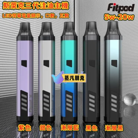 SLYEEKS斯萊克三代注油主機 5W-20W